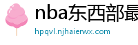 nba东西部最新排名